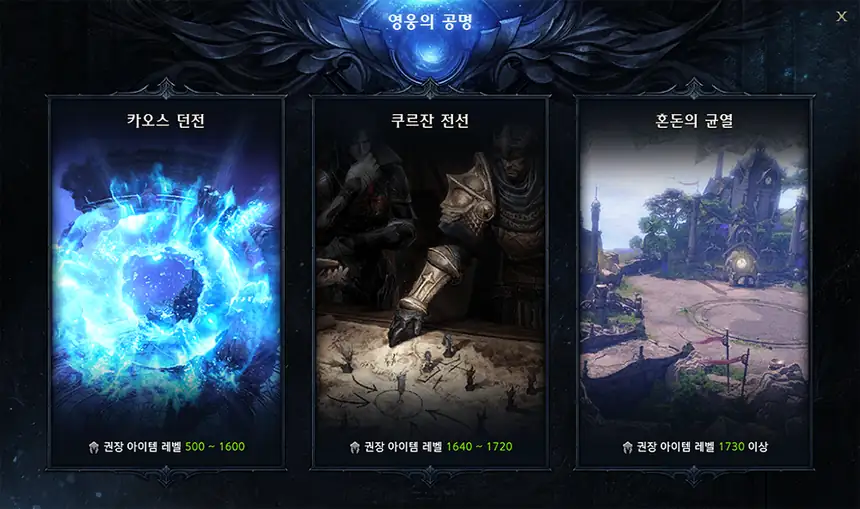 영웅의 공명. 레벨에 맞는 던전을 골라 들어갑니다