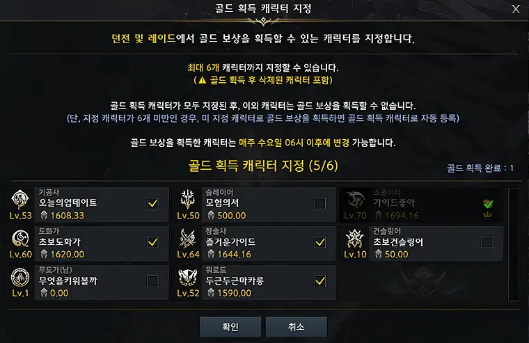 골드 획득 캐릭터 지정. 최대 6캐릭터, 한 번 지정하면 유지됩니다