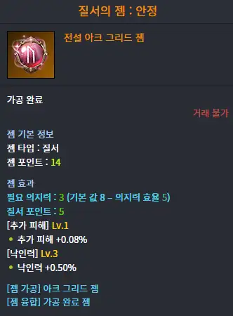 발사대: 의지력 효율 5, 질서 포인트 5만 맞춘 젬