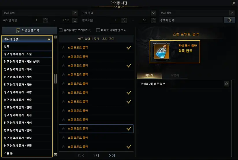 아이템 사전(Alt+D)에서 내실 획득 정보를 바로 확인할 수 있습니다