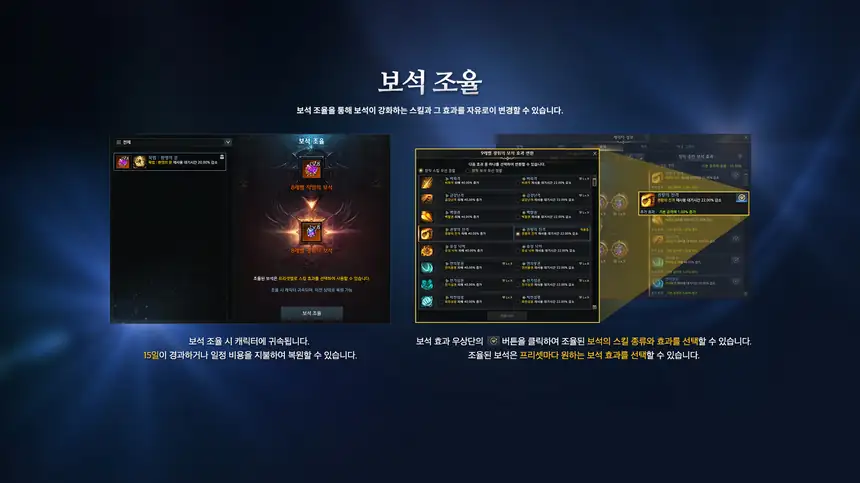 보석 조율. 광휘의 보석은 종류와 스킬을 자유롭게 고릅니다