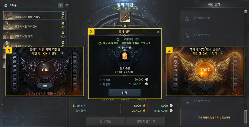 장비 재련 화면. 왼쪽 장비 목록, 가운데 성장과 재련, 오른쪽 재료