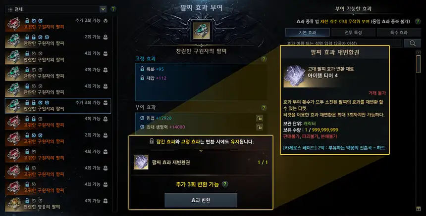 팔찌 효과 부여